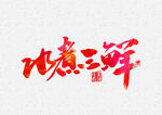 水煮三鲜