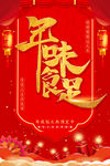 年味十足