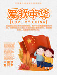 爱我中华