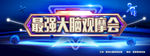 最强大脑
