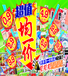 超值均一价