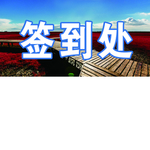 签到处