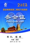 参会证