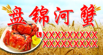盘锦河蟹