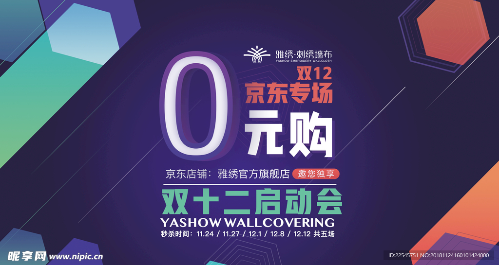 雅绣 启动 双十二 活动 秒杀