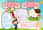 安全小报