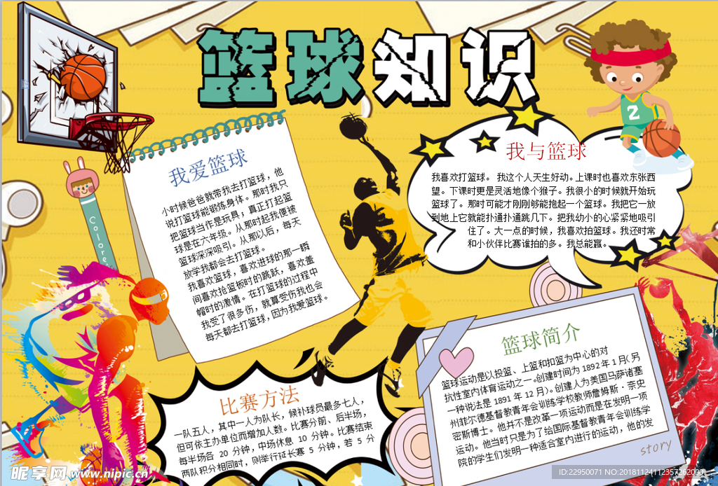 篮球小报