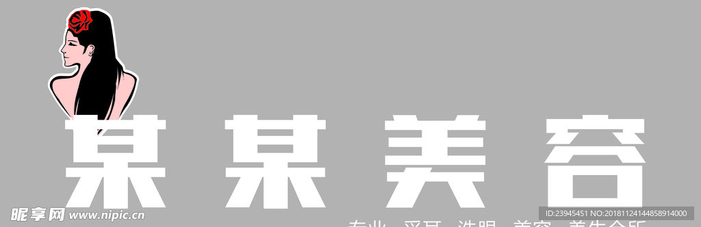 美容招牌