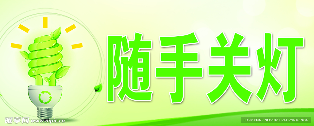 随手关灯