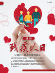 国际残疾人日