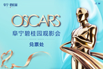 奥斯卡观影会小金人桁架
