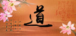 道 佛家背景墙 海报