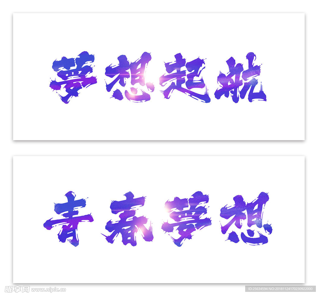 梦想起航文字艺术字