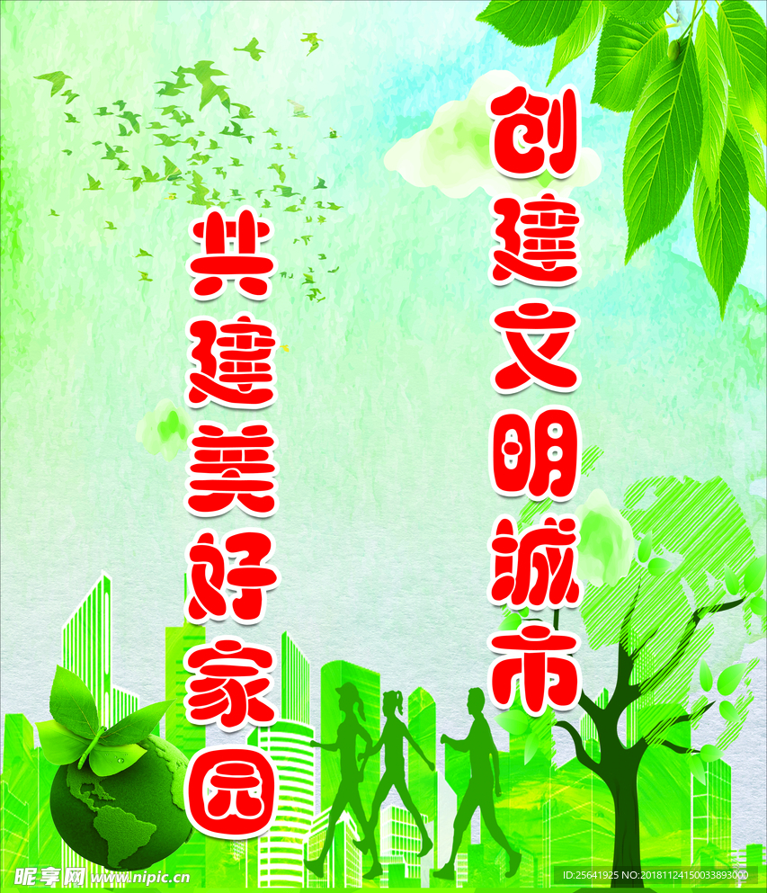 创建文明城市