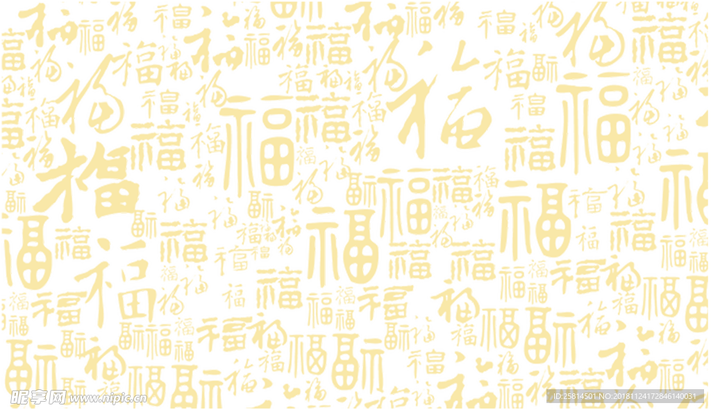 金色福字底纹