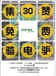 绿领 集赞免费骑电驴