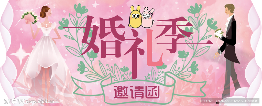 婚礼邀请函