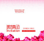 艺术展会邀请函
