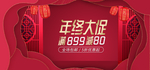 年终大促海报
