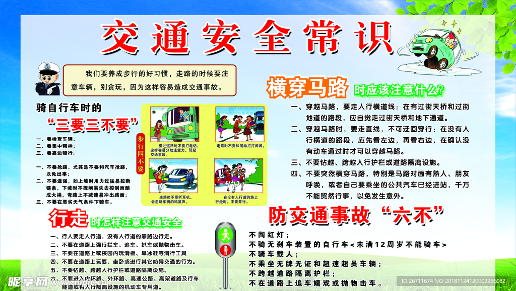 交通安全常识