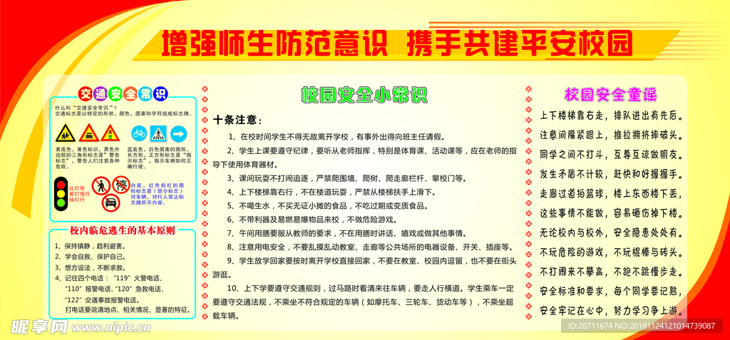 校园安全常识