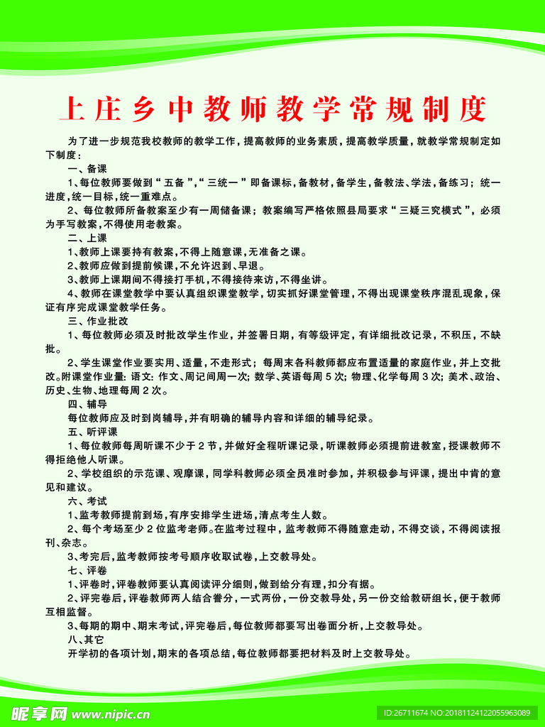 教师教学常规制度