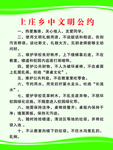 文明公约
