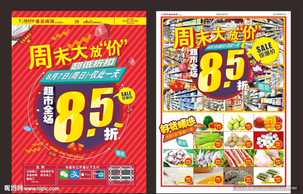 超市大放价