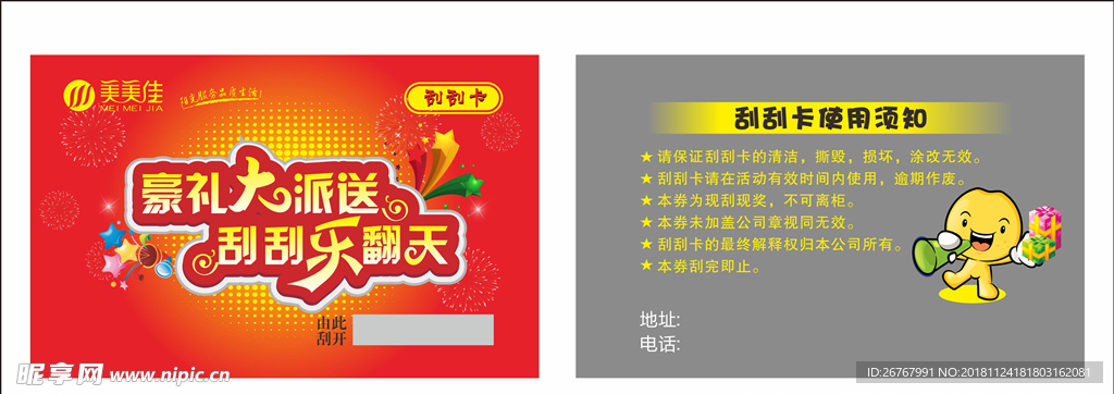 大派送刮刮卡