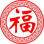 福字