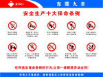 安全生产十大条例