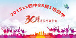 30周年聚会海报