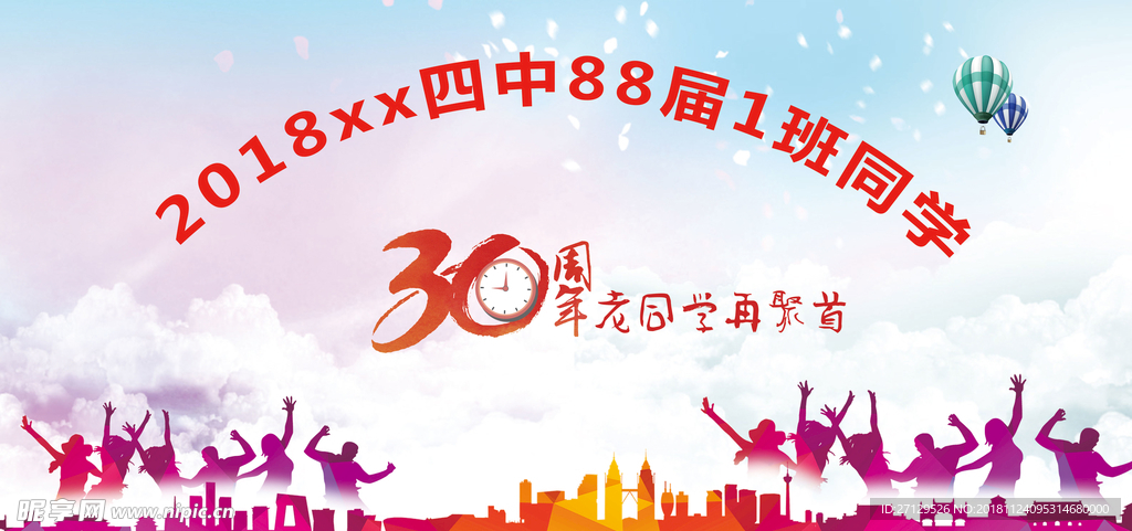 30周年聚会海报