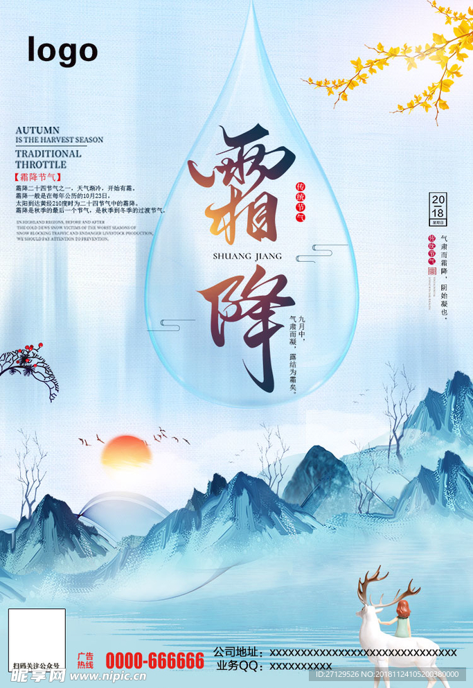 霜降广告海报