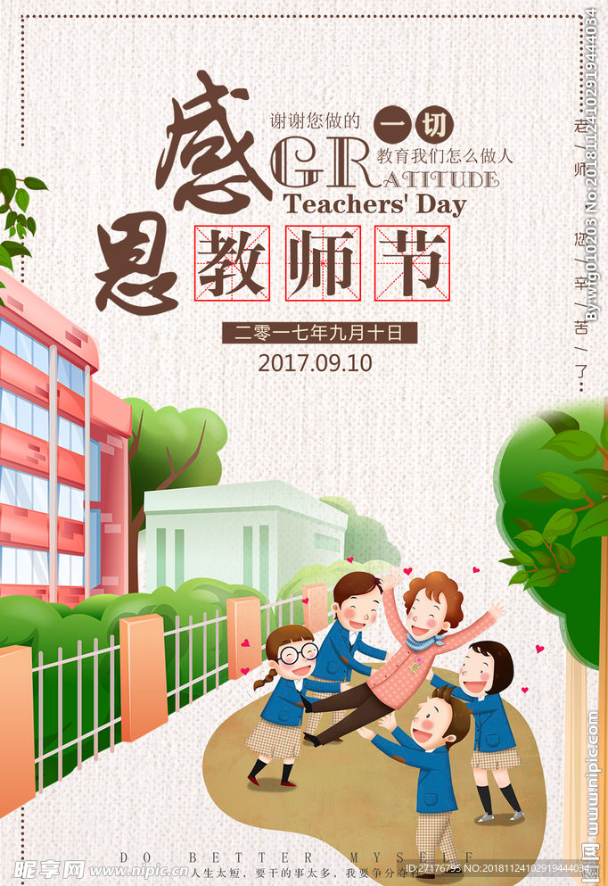 感恩教师节