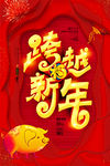 跨越新年