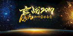 赢战2019