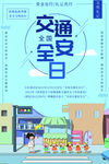 交通安全日