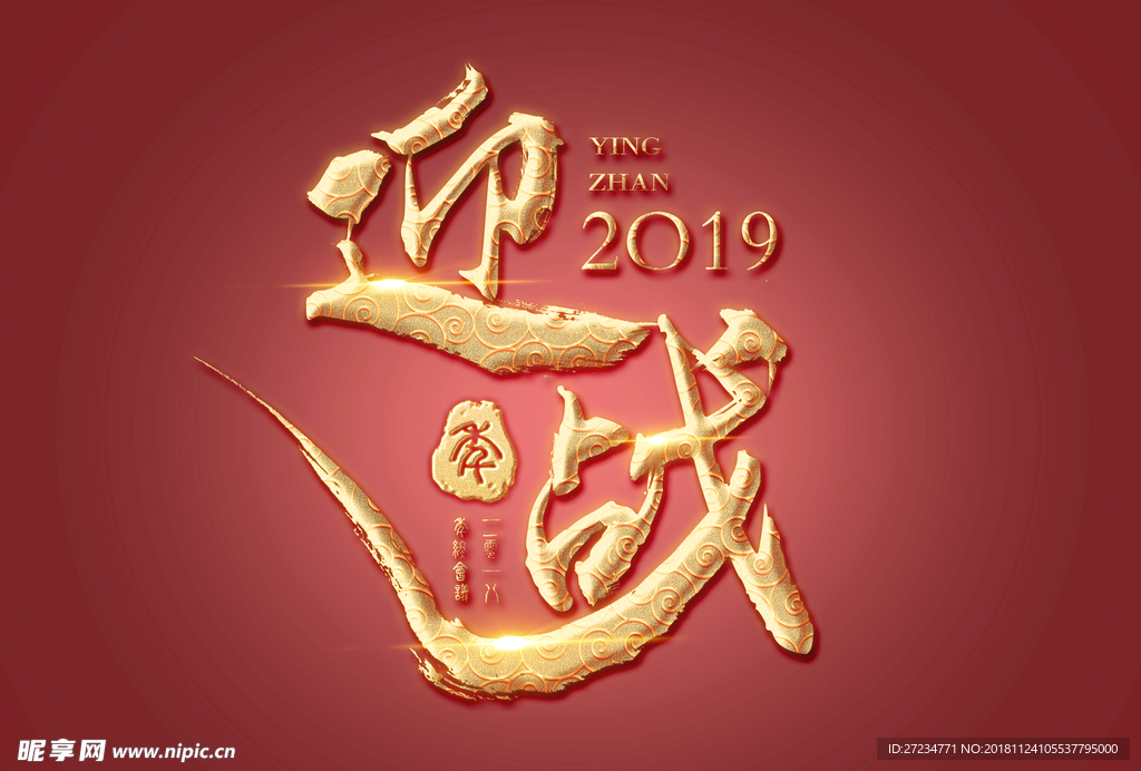 迎战2019