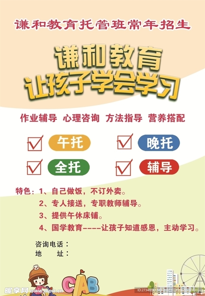 托管班宣传单