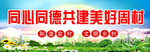 同心同德共建美好乡村