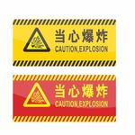 当心爆炸 标识