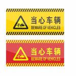 当心车辆 标识