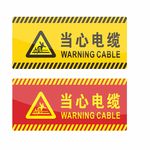当心电缆 标识
