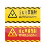 当心电离辐射 标识