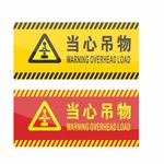 当心吊物 标识