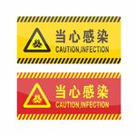 当心感染 标识