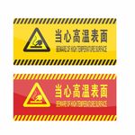 当心高温表面 标识