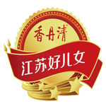 香丹清江苏好儿女logo
