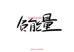 负能量 原创手写字体设计